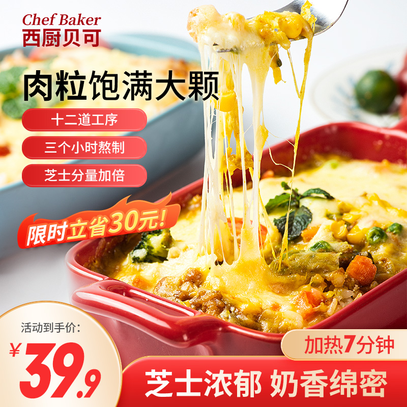西厨贝可芝士焗饭半成品咖喱奶酪番茄蘑菇鸡肉速食米饭方便包装