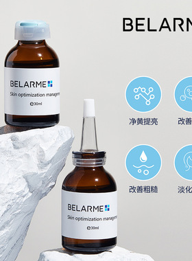 BELARME传明酸烟酰胺精华液原液