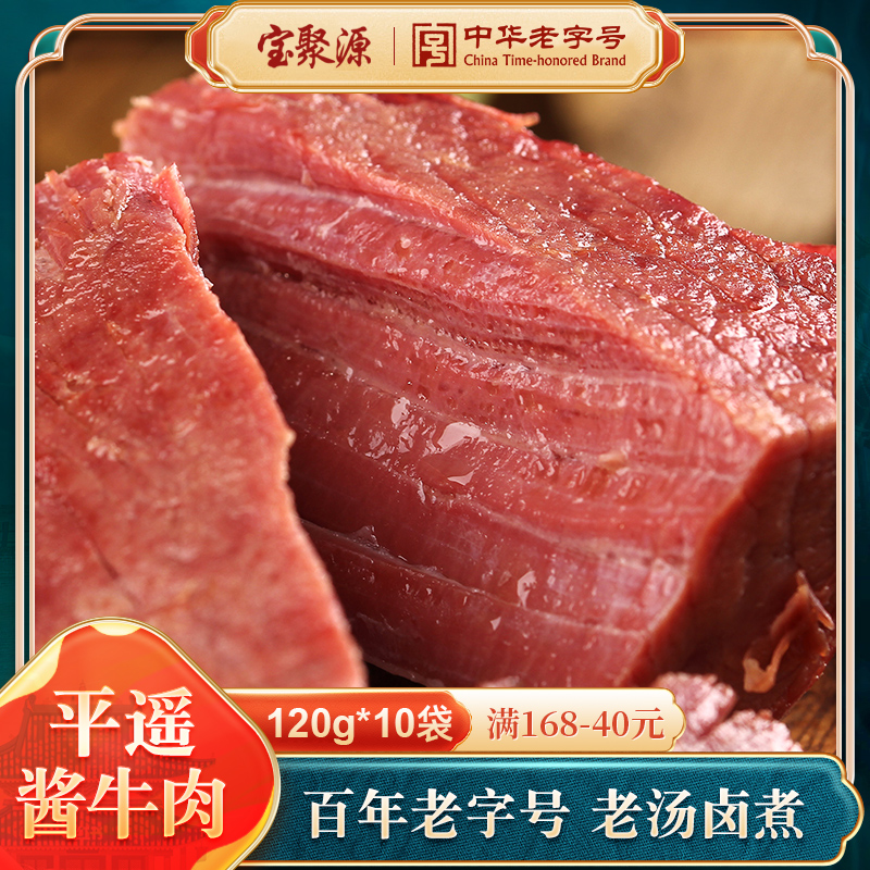 国家地理标志保护产品，宝聚源 山西平遥酱牛肉 120g*2袋