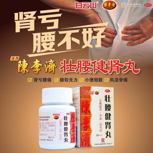 陈李济壮腰健肾丸健腰官方正品广州旗舰店白云山腰疼腰痛药丸补肾 - 图0