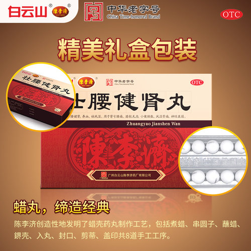 陈李济壮腰健肾丸/专用官方广州旗舰店正品腰疼舒筋白云山陈李济 - 图3