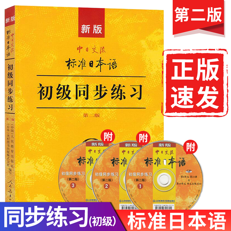 【赠光盘】正版现货包邮新版中日交流标准日本语初级同步练习册第2版新标准日语初级辅导教材上下册配套学习教程练习题书籍wy-图0