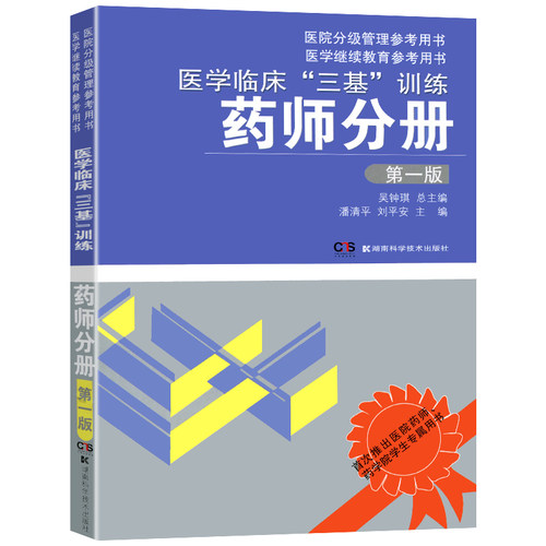 医学临床三基训练药师分册 第一版 吴钟琪 三基三严药师 医院招聘分级管理院校师生用书 三基考试 药师三基书湖南科学技术出版 - 图3