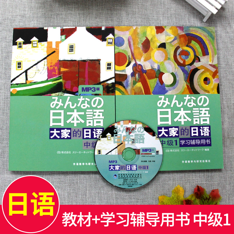 大家的日语中级教材大家的日本语中级1+2教材+学习辅导用书日语教材大家的日语中级大学日语教材教程中级日语学习书外研社日本语-图0