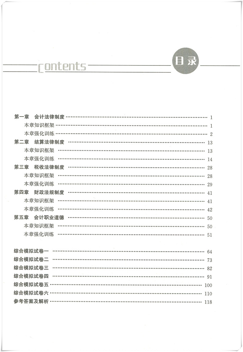 财经法规与会计职业道德习题集第二版 财政法习题 经济法习题 会计人员职业道德习题 应用技能型院校教材 立信会计出版社 - 图3