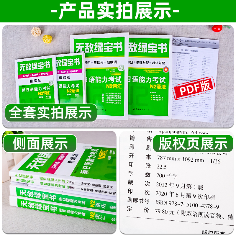 正版现货 无敌绿宝书 日语N2词汇+语法新日语能力考试N2词汇必考词JLPT日语语法书二级单词书可搭日语n2真题红蓝宝书世界图书出版 - 图1