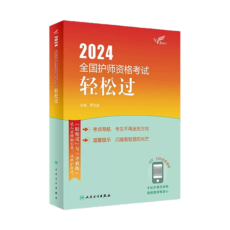 赠考试题库】初级护师备考2025护师人卫版轻松过全国护师资格考试教材书历年真题库试卷护理学丁震军医易哈佛习题集主管护师2025-图3