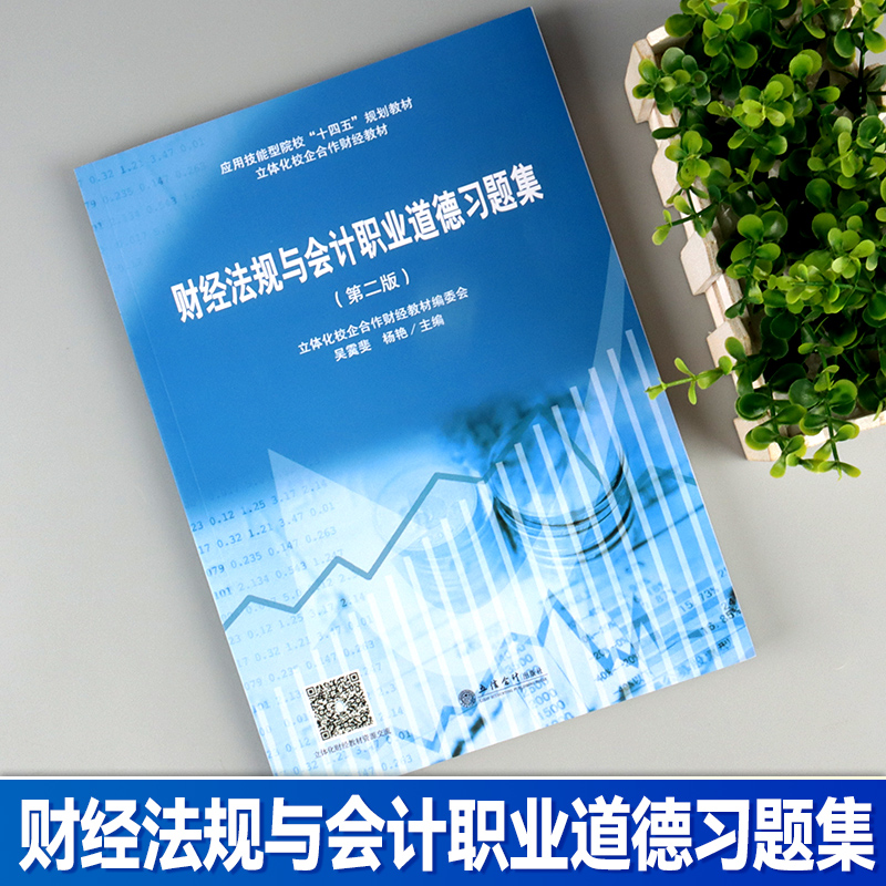 财经法规与会计职业道德习题集第二版 财政法习题 经济法习题 会计人员职业道德习题 应用技能型院校教材 立信会计出版社 - 图0