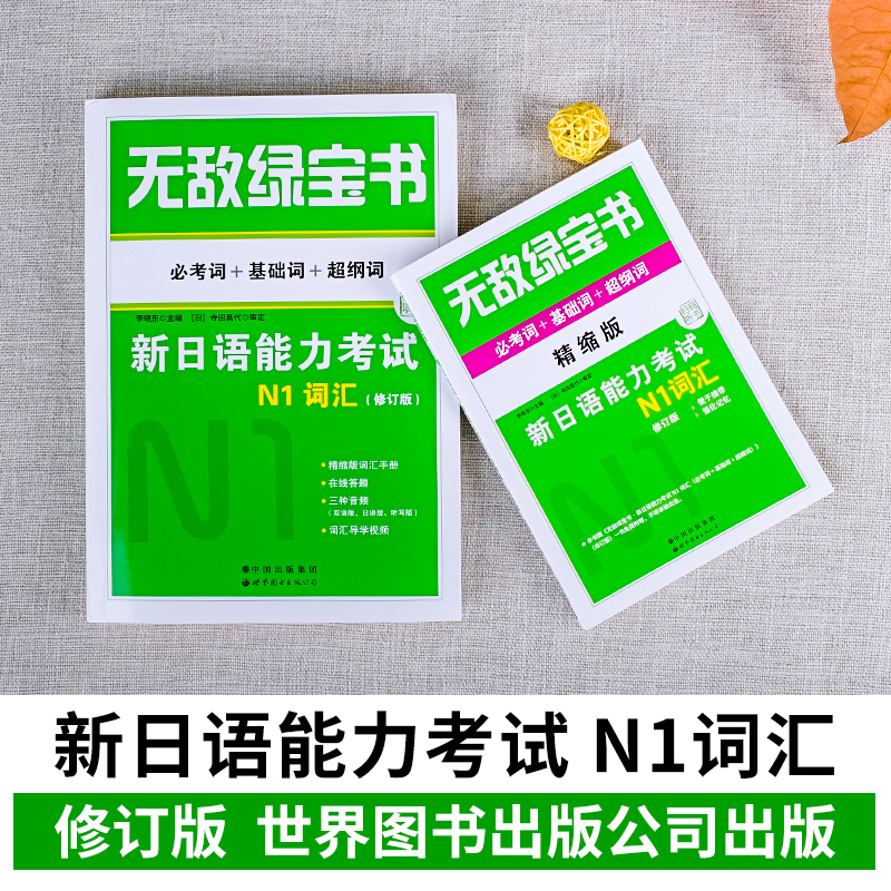 正版无敌绿宝书n1n2n5n4n3新日语能力考试词汇语法自学教材n5n4n3大学日语日语四六级考试必考词+基础词+超纲词日本语等级考试材料 - 图0