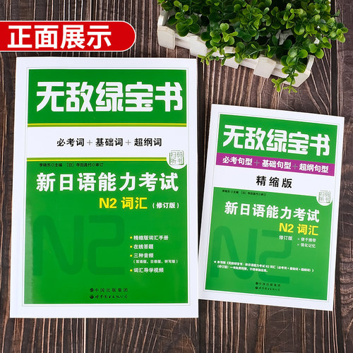 【正版现货】无敌绿宝书n2词汇新日语能力考试 N2词汇考词+基础词+超纲词赠词汇手册日语JLPT能力测试N2级二级单词书世界图书出版 - 图0