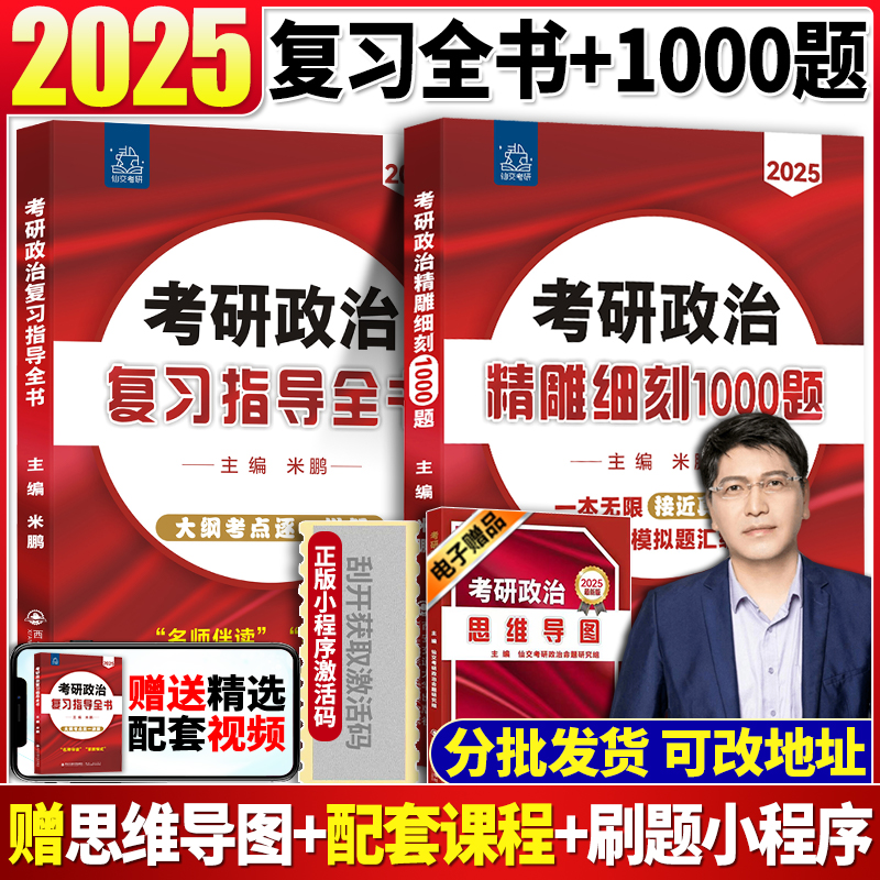 现货速发】米鹏2025考研政治米鹏复习指导全书精雕细琢1000题考点精讲答题技巧肖秀荣肖四肖八米3米6米鹏三套卷米鹏六套卷腿姐徐涛 - 图2