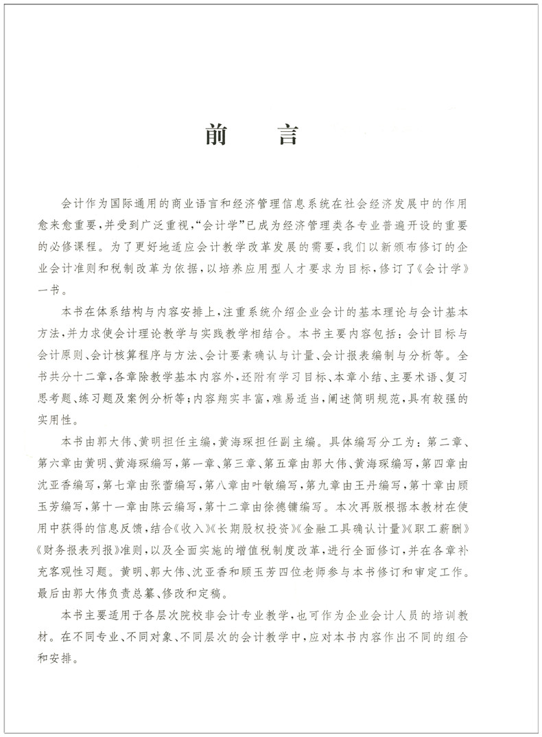 会计学(第六版)普通高等院校会计专业系列教材 立信会计 会计学基础 会计学原理 郭大伟 黄明 主编 - 图2