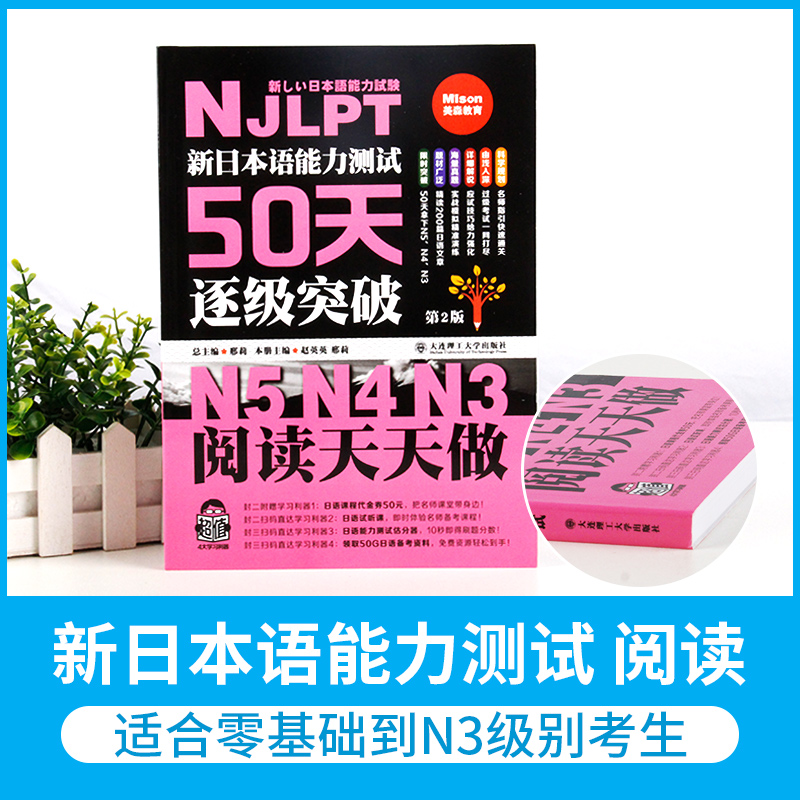 新日本语能力测试50天逐级突破(N5N4N3阅读天天做) 第二版日语自学教材词汇语法训练日语零基础入门四级初中级等级考试辅导书籍 - 图0