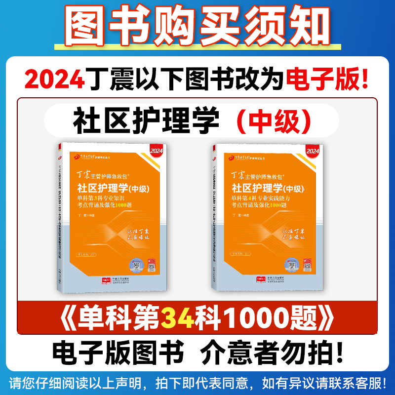 预售2024年丁震主管护师社区护理学中级资格考试书单科一次过教材军医版题库历年真题模拟试卷练习题人卫版轻松过内外科妇产科2023 - 图0