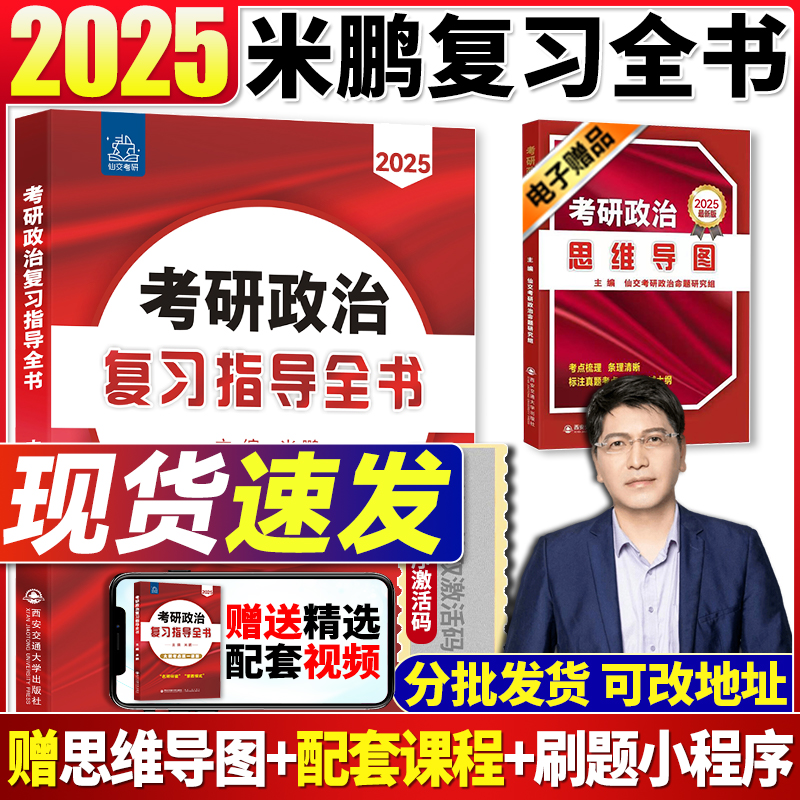 现货速发】米鹏2025考研政治米鹏复习指导全书精雕细琢1000题考点精讲答题技巧肖秀荣肖四肖八米3米6米鹏三套卷米鹏六套卷腿姐徐涛 - 图1