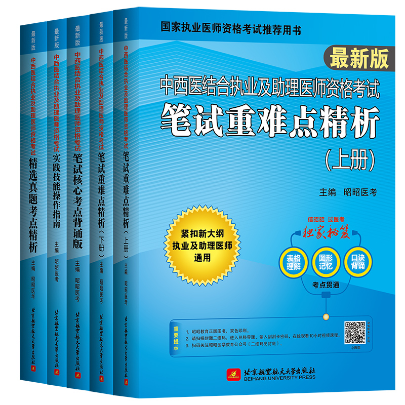 【全套5册】昭昭医考 中西医结合执业医师2024执业及助理医师资格考试教材辅导书实践技能操作指南笔试考点笔试核心背诵版历年真题 - 图3