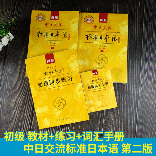 含APP激活码 日语教材新版标准日本语初级上下册教材+同步练习+词汇手册全4本日语入门教程日文自学教材综合日语单词书日语辅导书 - 图1