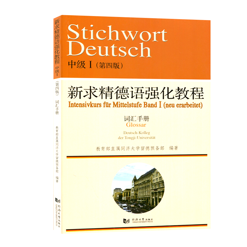 现货新求精德语强化教程中级1教材学生用书第四版+词汇手册新求精德语大学德语自学入门教材零基础书籍德语教材德语语法基础德语-图3