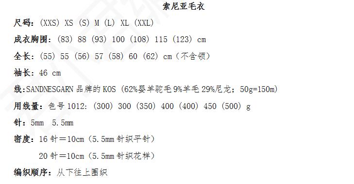 索尼亚毛衣 大童成人高领毛衣套衫棒针文字编织图解说明 非成品 - 图1