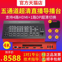 Oton K15 4K ultra-high-clear live broadcast channel 4-way HDMI 1-way DP multi-position switching desk broadcasting level