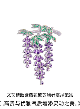 紫色藤花灵动流苏水晶胸针女