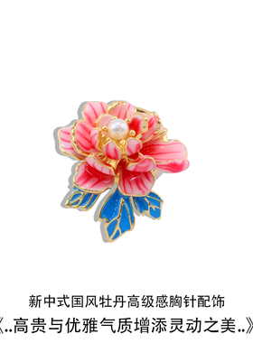 中式磁吸珐琅牡丹胸针不伤衣
