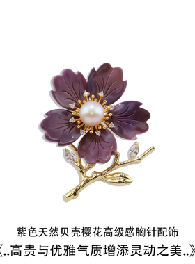 紫韵诗花精致樱花贝壳胸针女款