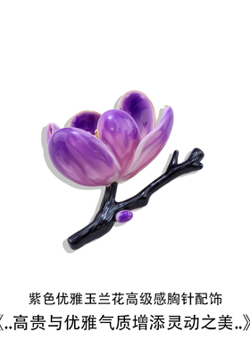 高档珐琅彩紫色玉兰花胸针女款