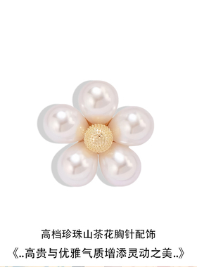 高级感山茶花珍珠胸针西装胸花