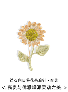 向日葵胸针配饰礼物胸花
