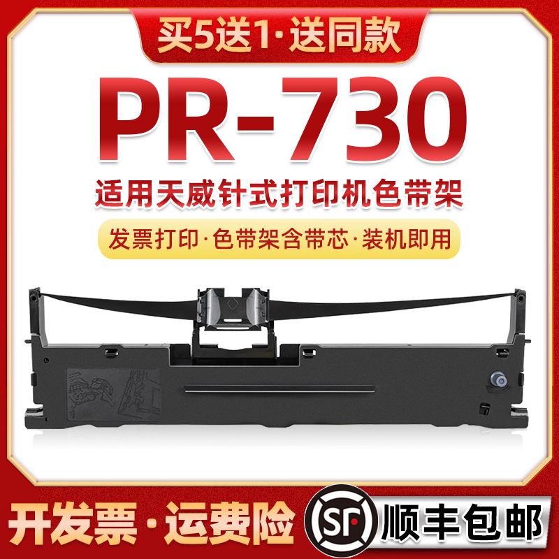 pr730针式色带架通用print rite天威PR-730税票发票票据平推打印-图0