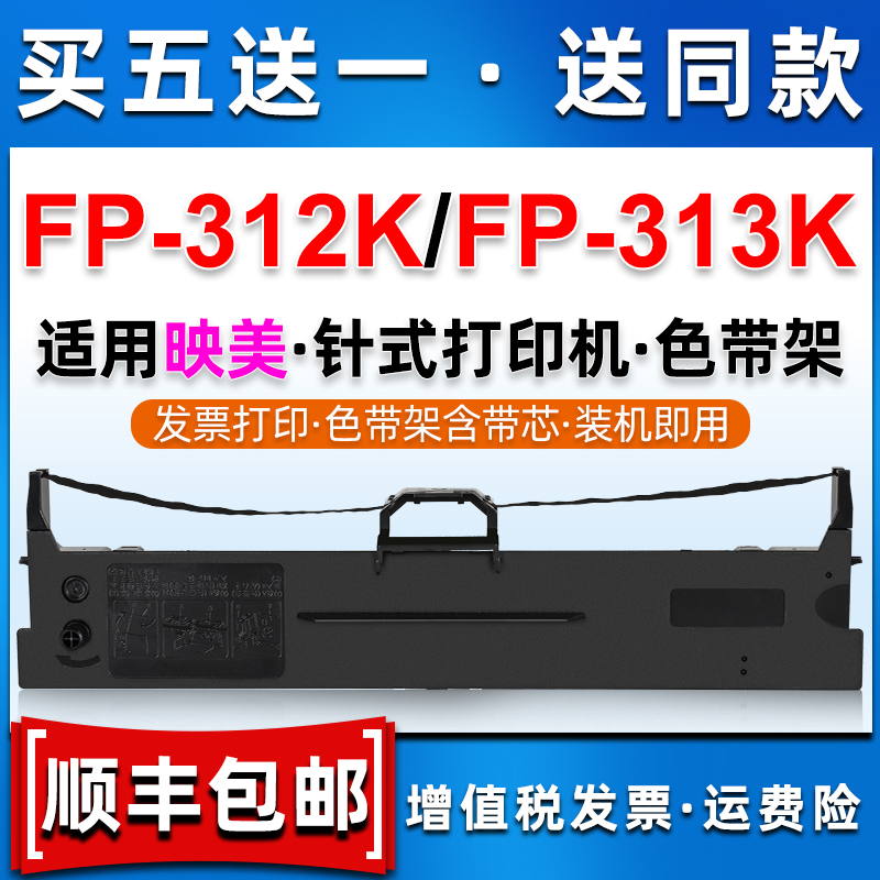 312K/313K色带架兼容JOLIQMARK映美牌FP312K机打墨带fp313k针式票 - 图0