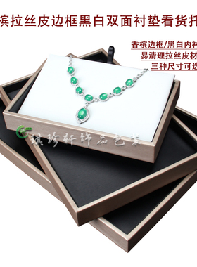 饰品展示托盘皮质材料双面展示