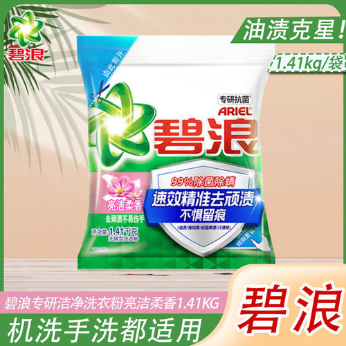 碧浪洗衣粉自然清新亮洁柔香留香无磷去渍机洗手洗家庭用袋装正品-图0