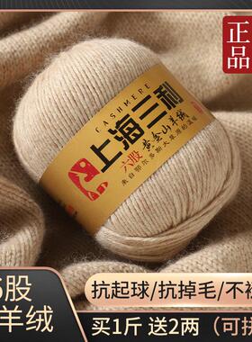上海三利6股羊绒线中粗山羊绒手编围巾围脖毛衣100%纯山羊绒正品