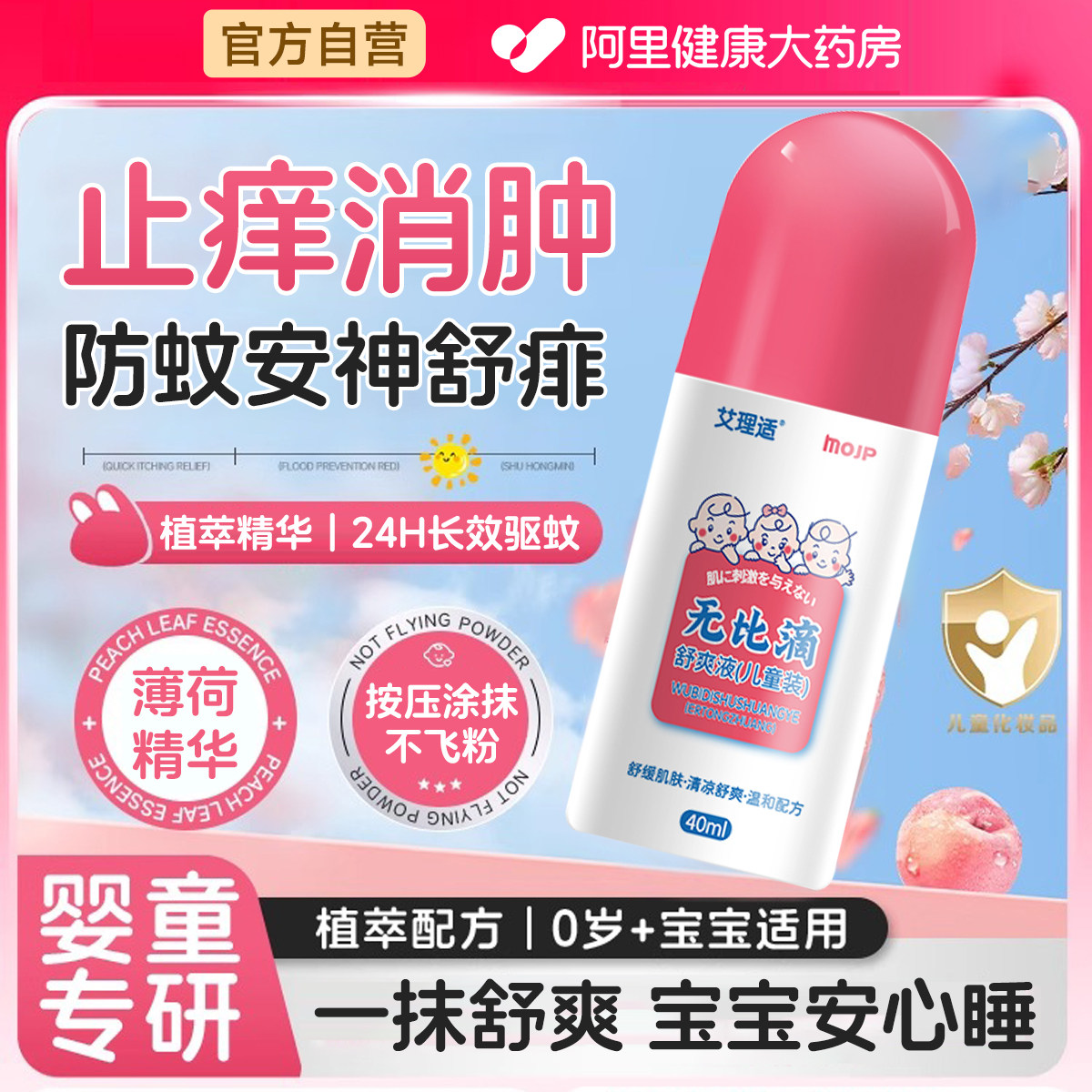 无比滴婴儿止痒驱蚊液蚊虫叮咬止痒消肿滚珠成人儿童专用驱蚊神器,淘宝优惠券,粉丝福利购,淘宝优惠卷
