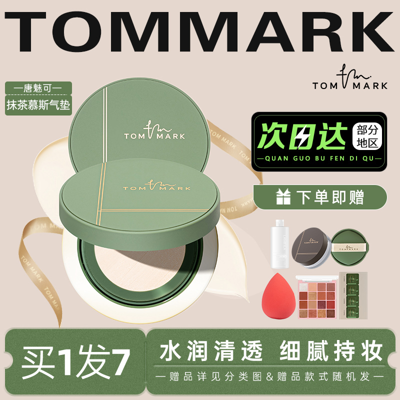 唐魅可抹茶慕斯气垫tommark粉底霜BB霜混油皮保湿持妆遮瑕不脱妆 - 图2