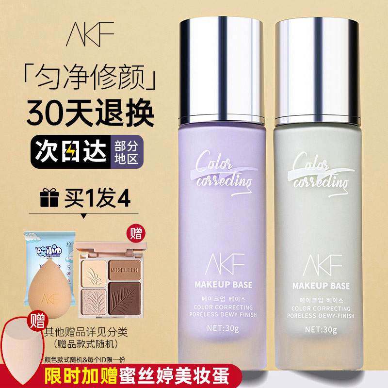 akf隔离霜女妆前乳素颜遮瑕提亮肤色紫保湿干油皮官方正品旗舰店 - 图0