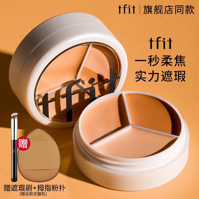 TFIT三色遮瑕膏遮暇盘液tifit斑点痘印fit推荐tift官方正品的tifi-图0