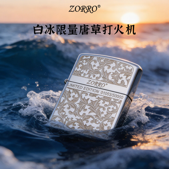 ZORRO佐罗官方旗舰店正品煤油打火机防风白冰限量唐草2026新款