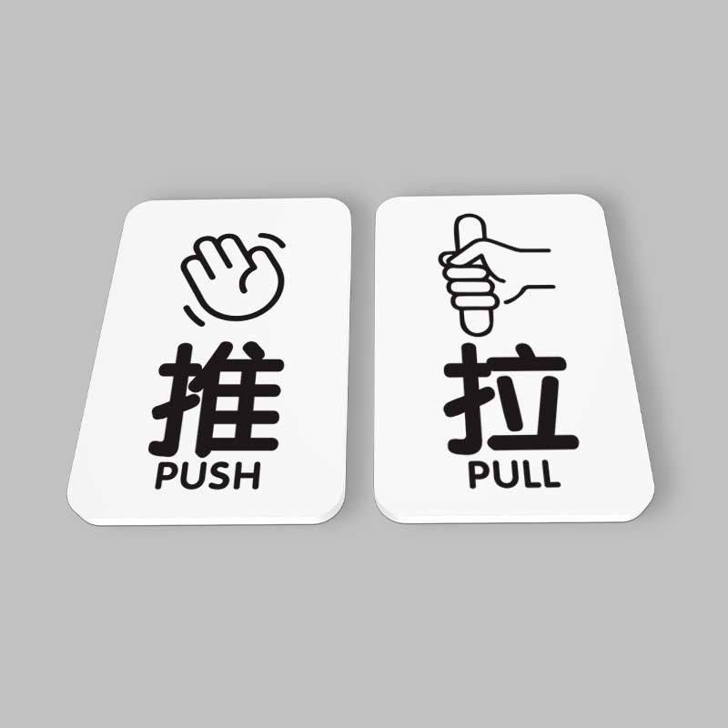 日式INS推拉门牌PUSH PULL玻璃门左移右移提示牌请推门拉门警示牌 - 图2