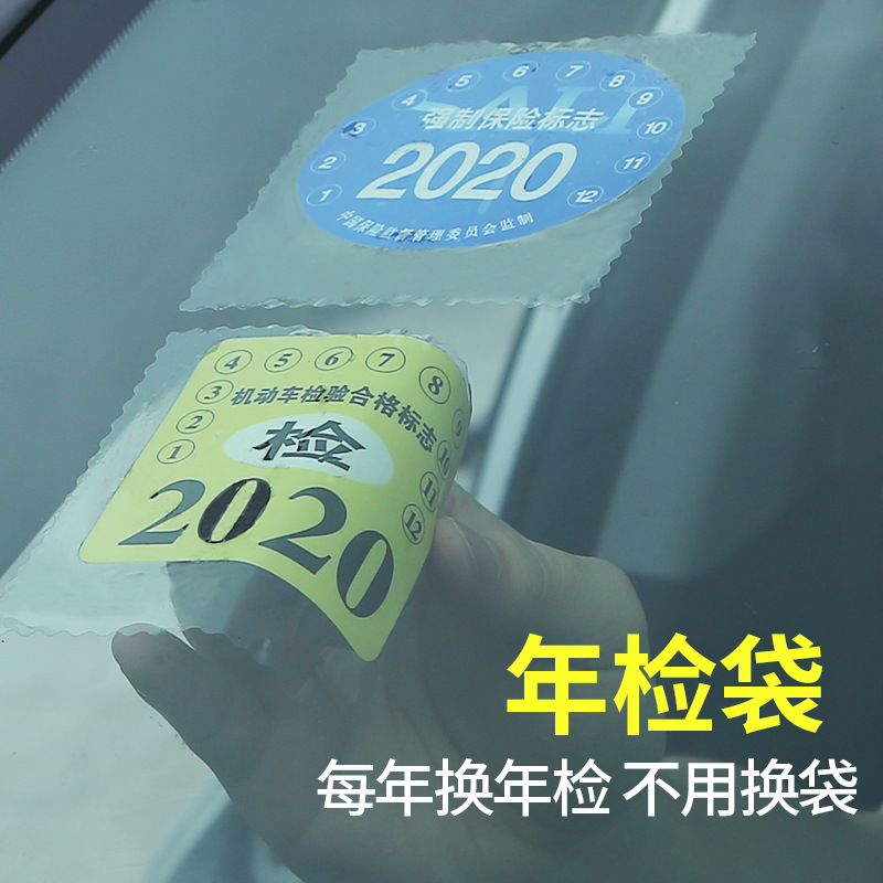 汽车静电贴车用年检贴车贴年审贴纸标志免贴袋保险免撕年检车标贴