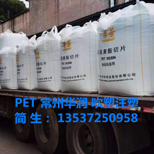 pet原料pet瓶胚塑料常州华润cr-8863 高透食品级挤出级塑料瓶颗粒 - 图0