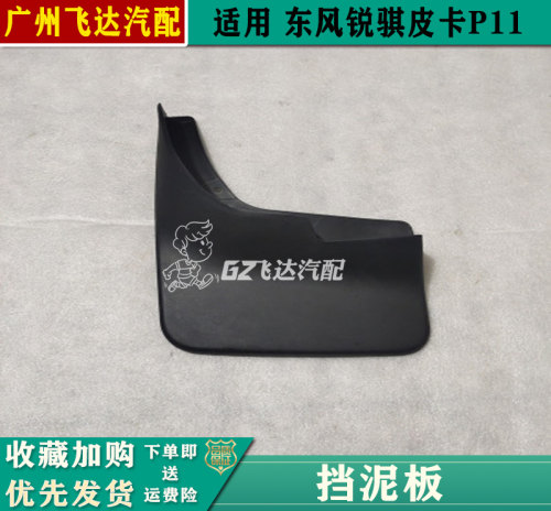 郑州东风新一代锐骐皮卡P11挡泥板挡泥皮二驱四驱挡泥胶皮防溅皮-图0