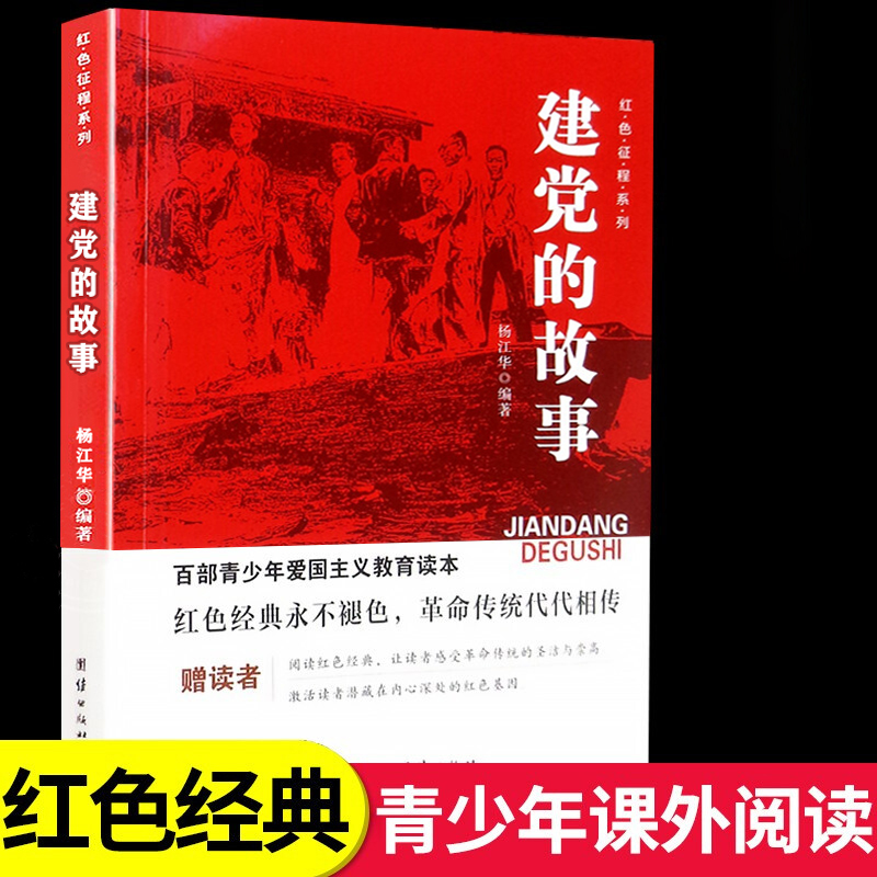 建党建军开国大典的故事五四运动抗日游击战大决战井冈山的故事 红色征程儿童爱国主义革命教育中国红色经典革命摇篮军旗飘飘系列 - 图1