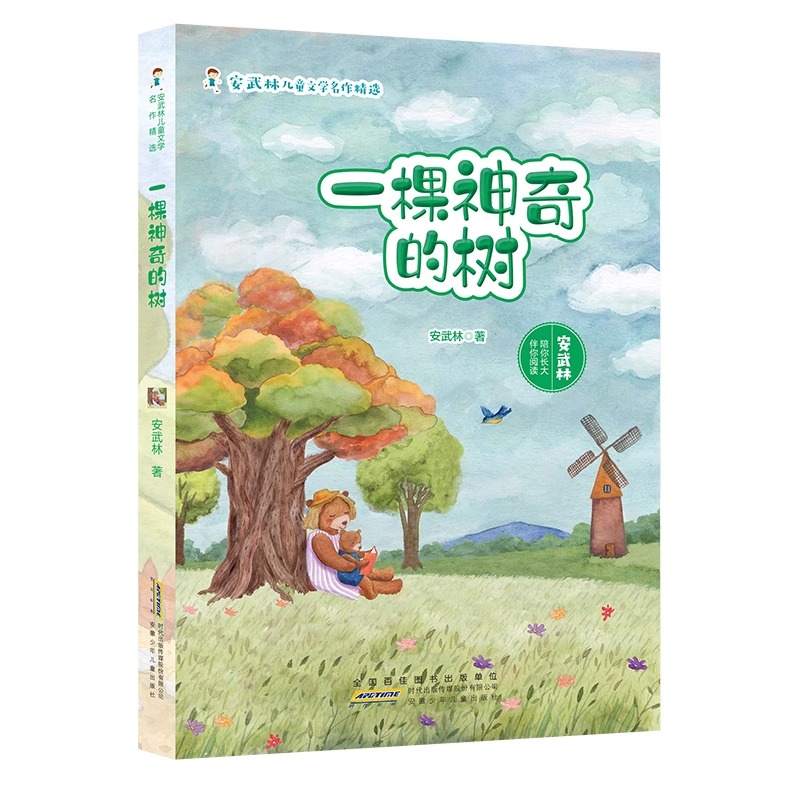 安武林儿童文学名作精选 全4册 春暖花开+长大了最好做一条书虫+一棵神奇的树+环形跑道 诗歌散文诗童话散文等儿童文学书籍 - 图1