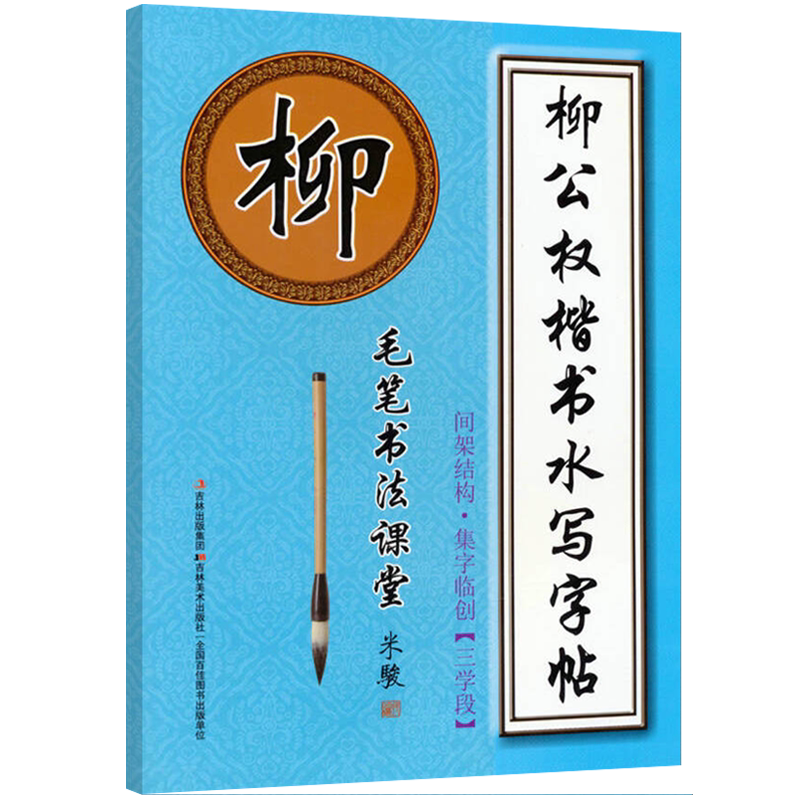 Brush Calligraphy Classroom Liu Gongquan Regular Script Water Writing Post Inter Frame Structure Collection Of Characters Basic Brushwork Radical Radicals 1 3 Section Liugongquan Regular Script Water Writing Large Copybook
