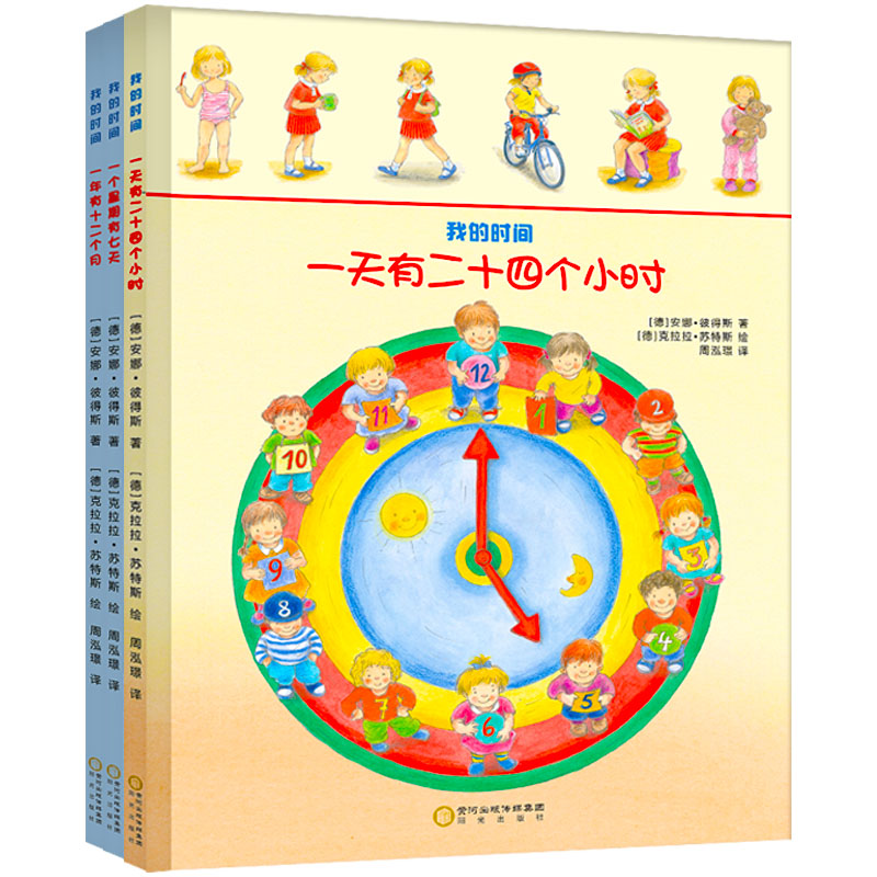 我的时间 全套3册 一天有二十四个小时一年有十二个月一个星期有七天 给孩子的时间管理启蒙绘本幼儿园 2-3-6-8岁 时间的奥秘 - 图3