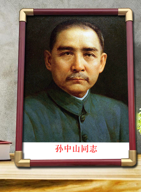 国父孙中山先生画像挂画三民主义天下为公办公室客厅摆台相框摆件