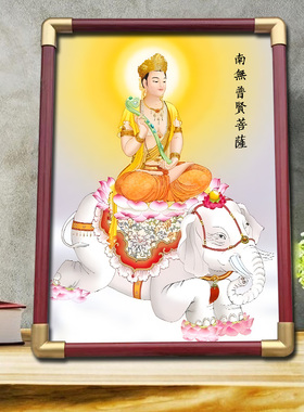 普贤菩萨画像挂画属蛇属龙本命佛摆台家用客厅供奉相框摆件装饰画